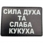 Шеврон Сила духа та слаба кукуха
