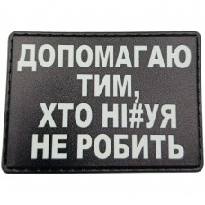Шеврон Допомагаю тих, хто ні#уя не робить