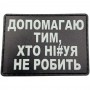 Шеврон Допомагаю тих, хто ні#уя не робить