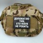 Шеврон Допомагаю тих, хто ні#уя не робить
