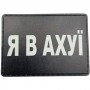 Шеврон Я в ахуї