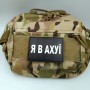 Шеврон Я в ахуї