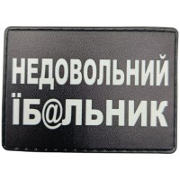 Шеврон Недовольний їб@льник