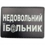 Шеврон Недовольний їб@льник