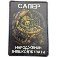 Шеврон Сапер народжений знешкоджувати