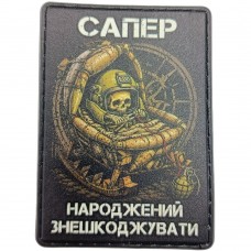 Шеврон Сапер народжений знешкоджувати