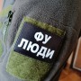 Шеврон Фу люди