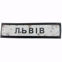 Шеврон Дорожній знак Львів