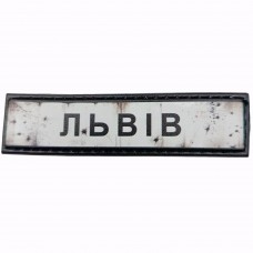 Шеврон Дорожній знак Львів