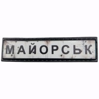 Шеврон Дорожній знак Майорськ