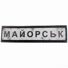 Шеврон Дорожный знак Майорськ