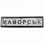 Нашивка Дорожній знак Майорськ