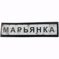 Шеврон Дорожній знак Марьянка