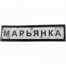 Шеврон Дорожній знак Марьянка