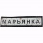 Нашивка Дорожній знак Марьянка