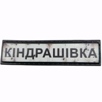 Шеврон Дорожній знак Кіндрашівка