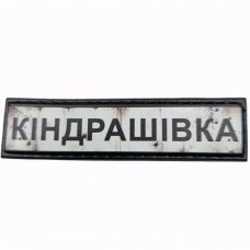 Шеврон Дорожный знак Кіндрашівка