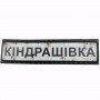 Шеврон Дорожный знак Кіндрашівка