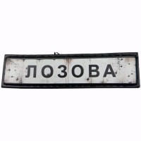 Шеврон Дорожній знак Лозова