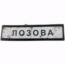 Шеврон Дорожный знак Лозова
