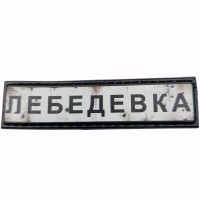 Шеврон Дорожній знак Лебедевка