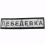 Нашивка Дорожній знак Лебедевка