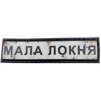 Шеврон Дорожній знак Мала Локня