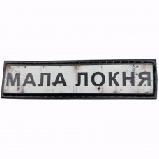 Шеврон Дорожный знак Мала Локня