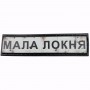 Шеврон Дорожный знак Мала Локня