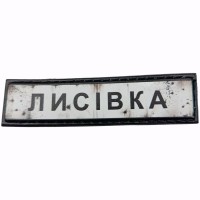 Шеврон Дорожній знак Лисівка