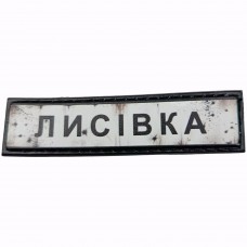 Шеврон Дорожный знак Лисівка