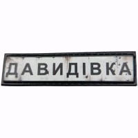 Шеврон Дорожній знак Давидівка