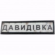 Шеврон Дорожній знак Давидівка
