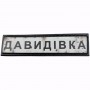 Нашивка Дорожній знак Давидівка