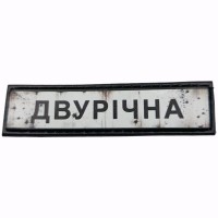 Шеврон Дорожній знак Двурічна
