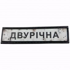 Шеврон Дорожній знак Двурічна