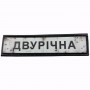 Нашивка Дорожній знак Двурічна
