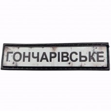 Шеврон Дорожній знак Гончарівське