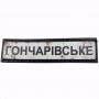 Нашивка Дорожній знак Гончарівське