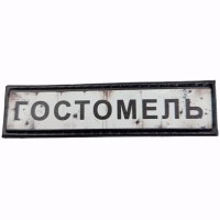 Шеврон Дорожный знак Гостомель