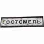 Нашивка Дорожній знак Гостомель