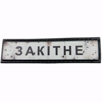 Шеврон Дорожній знак Закітне