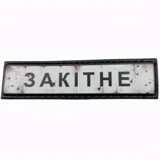 Шеврон Дорожній знак Закітне