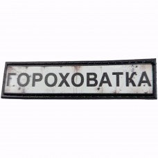 Шеврон Дорожній знак Горохватка