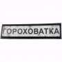 Нашивка Дорожній знак Горохватка