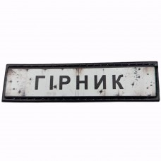 Шеврон Дорожный знак Гірник