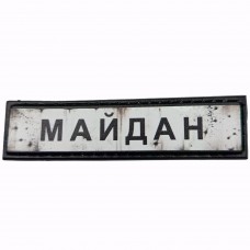 Шеврон Дорожній знак Майдан