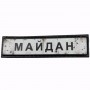 Нашивка Дорожній знак Майдан
