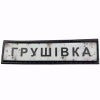 Шеврон Дорожній знак Грушівка