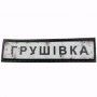 Нашивка Дорожній знак Грушівка